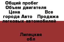  › Общий пробег ­ 55 000 › Объем двигателя ­ 7 › Цена ­ 3 000 000 - Все города Авто » Продажа легковых автомобилей   . Липецкая обл.